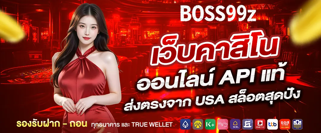 boss99 เว็บคาสิโนออนไลน์ api แท้ ส่งตรงจาก usa สล็อตสุดปัง