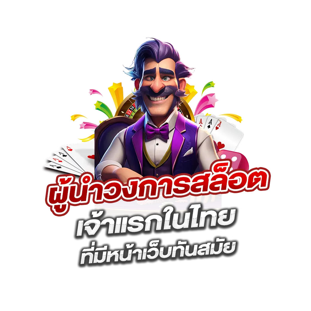 ผู้นำวงการสล็อต เจ้าแรกในไทย ที่มีหน้าเว็บทันสมัย