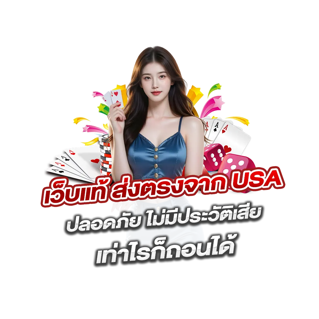 เว็บแท้ ส่งตรงจาก usa ปลอดภัย ไม่มีประวัติเสีย เท่าไรก็ถอนได้